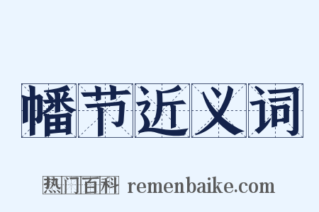 幡节近义词是什么意思的图片